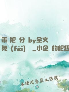 乖 把腳分開by全文免費(fèi)閱讀